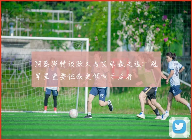 阿泰斯特谈欧文与艾弗森之选：冠军虽重要但我更倾向于后者