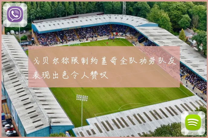 戈贝尔称限制约基奇全队功劳队友表现出色令人赞叹
