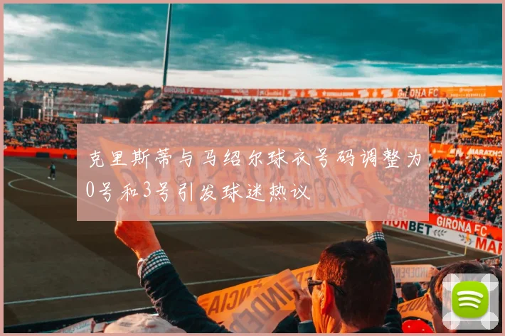 克里斯蒂与马绍尔球衣号码调整为0号和3号引发球迷热议