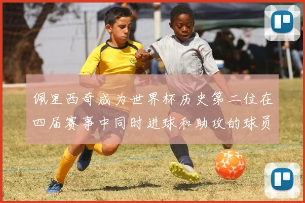 佩里西奇成为世界杯历史第二位在四届赛事中同时进球和助攻的球员仅次于梅西