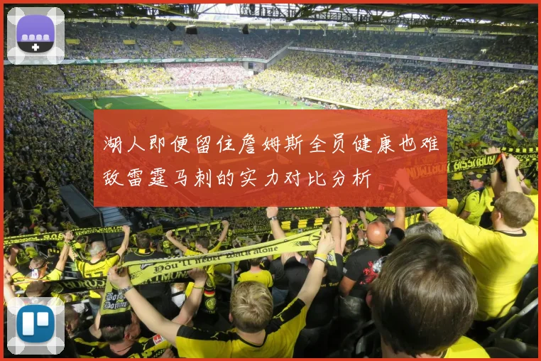 湖人即便留住詹姆斯全员健康也难敌雷霆马刺的实力对比分析