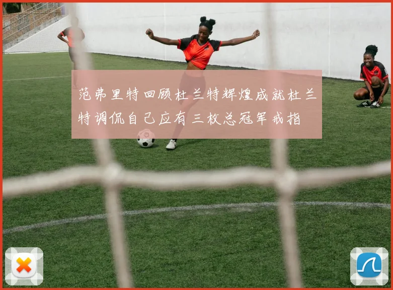 范弗里特回顾杜兰特辉煌成就杜兰特调侃自己应有三枚总冠军戒指