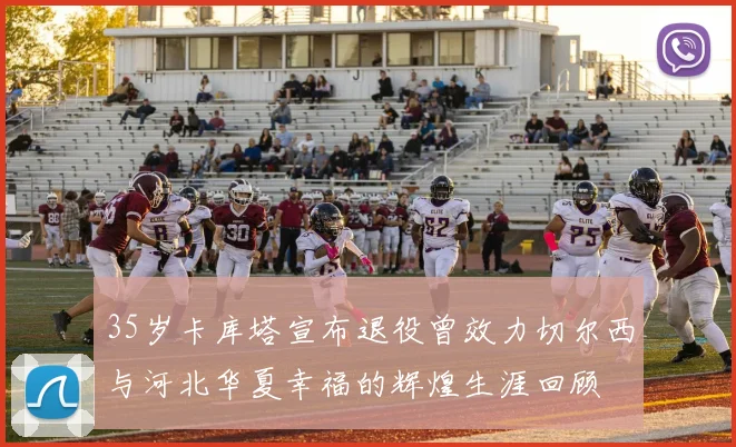35岁卡库塔宣布退役曾效力切尔西与河北华夏幸福的辉煌生涯回顾